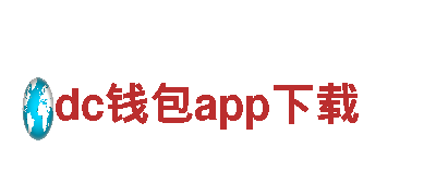 高效环保的dc钱包app下载电动车-选择你的绿色出行方式